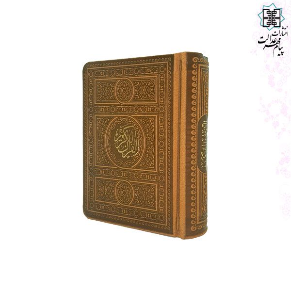 قرآن نیم جیبی بدون ترجمه کاغذ کرم چرم